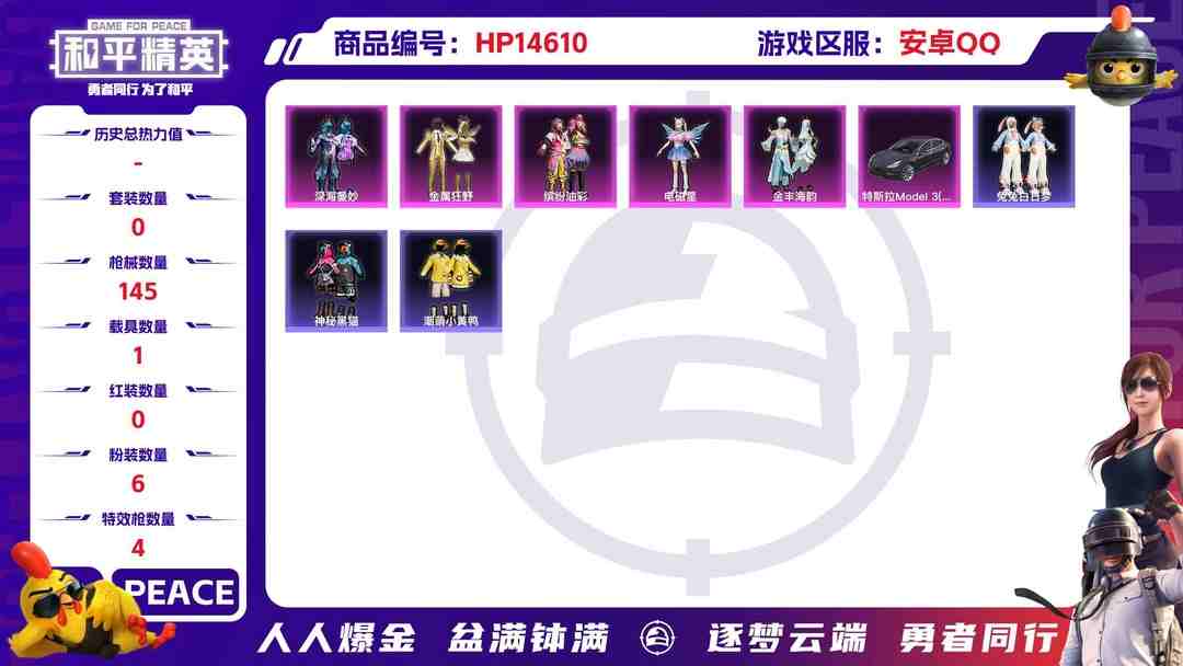 和平精英账号安卓QQ[9147227]6粉装 4特效枪 1载具 5印记 可二次 可修改实名 身法装备：暗影哥特（红眼罩） 时装数：481 枪械数：145 战备数：1 热门装扮：智耀战神,缤纷油彩(猪妹猪脸妹),深海曼妙
