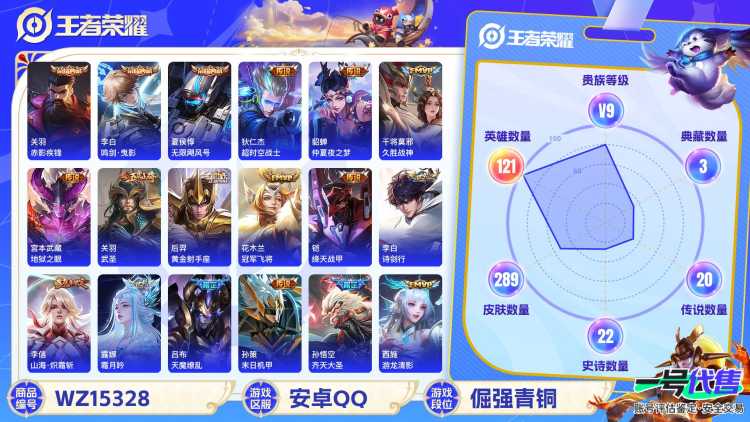 [9147736]V9 3典藏 23传说 121英雄 289皮肤 掉绑 不能改二次 不能改密码  荣耀水晶：鸣剑·曳影,赤影疾锋,无限飓风号(高达) 传说皮：游龙清影(小青龙),山海·炽霜斩(李信年
