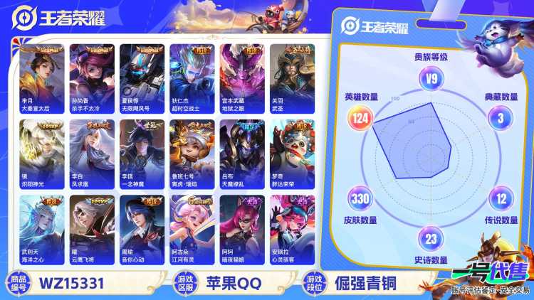 [9147828]V9 3典藏 13传说 124英雄 330皮肤 典藏英雄武则天 可修改实名 荣耀水晶：杀手不太冷,无限飓风号(高达),大秦宣太后 传说皮：海洋之心,地狱之眼,一念神魔,云鹰飞将(小