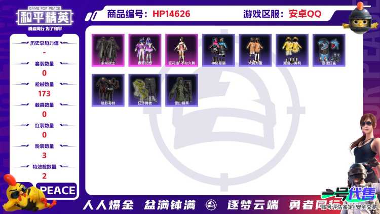 1836535-(可二次实名) 浪漫天命-金羽特工-狂沙舞者-红眼罩-满级心之恋语-安卓Q-53810热力值 6王牌印记 历史超级王牌3星 155套装 173枪皮 【1稀有】 浪漫天命 【3粉装】 