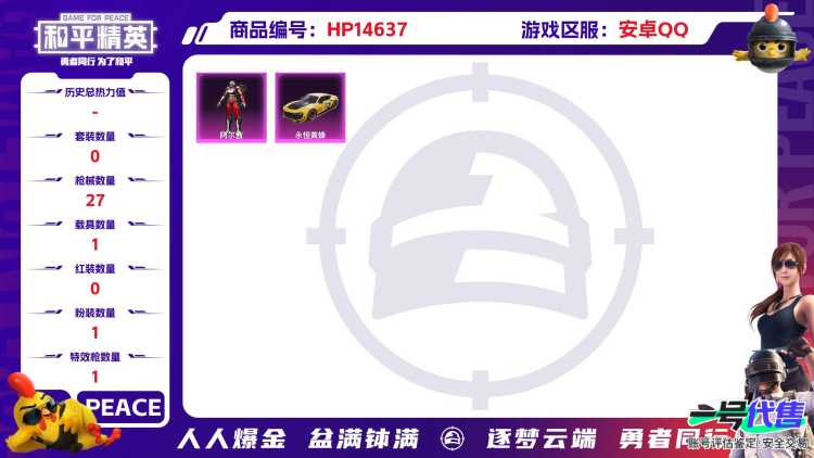 1783867-(可二次实名)  4AM战队服-安卓Q-10315热力值 1王牌印记 历史超级王牌3星  【1载具】 永恒黄蜂 【1粉装】 阿尔茜 【1特效枪】 Kar98K-巳巳如意 (2级) 【