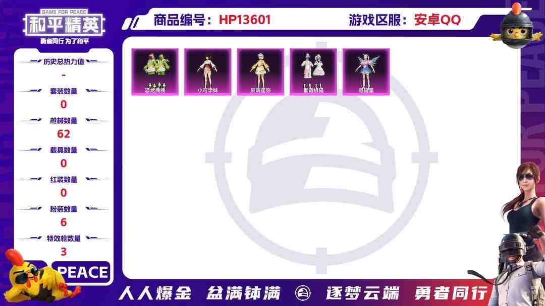 和平精英账号安卓QQ[9086119]6粉装 3特效枪 0载具 2印记 可二次 可修改实名 时装数：145 枪械数：62 战备数：0 热门装扮：萨利娅,恐龙拽拽,呆萌星弥,小可学妹,蜜语绒猫,电磁星 稀有枪皮：Kar9