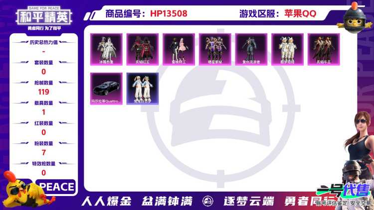 [9082112]7粉装 0特效枪 1载具 可二次 可修改实名 时装数：329 枪械数：119 战备数：1 热门装扮：炙焰红王,冰霜白皇,蜜桃特工,酣梦娃娃,暗星紫秘,炙焰牛王,复仇流浪者,兔兔白日