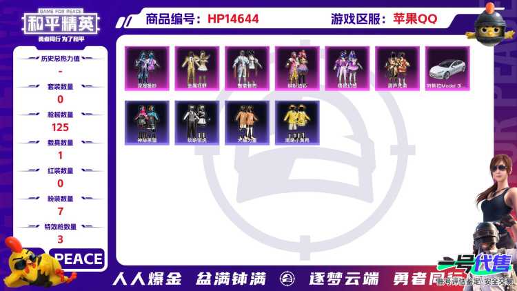 32325 苹果手Q-20王牌印记-7粉装-3特效枪-1载具-52612热力值-148套装-125枪皮-1卓越印记-0传奇印记
【7粉装】,缤纷油彩,冷漠罗丽,极致幻想,深海曼妙,金属狂野,智能音