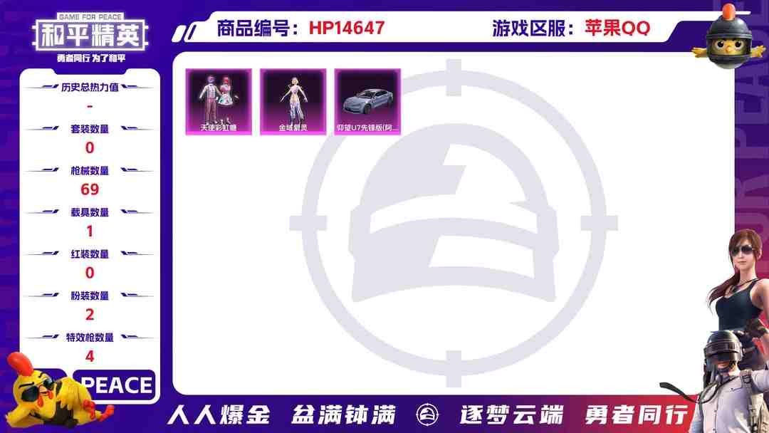 和平精英账号苹果QQ[9148645]2粉装 4特效枪 1载具 4印记 可二次 身法装备：Mark.06(新蓝螳螂) 热门装扮：天使彩虹糖,金域紫灵 载具：仰望U7先锋版(阿盖尔紫) 稀有枪皮：Kar98K-巳巳如意,