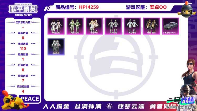 [9118630]7粉装 4特效枪 1载具 6印记 可二次 可修改实名 时装数：417 枪械数：110 战备数：1 热门装扮：女娲灵识,俏雪含霜,焦糖拿铁,碧影闪光,海盐物语,岚岚物语,创世·救赎,