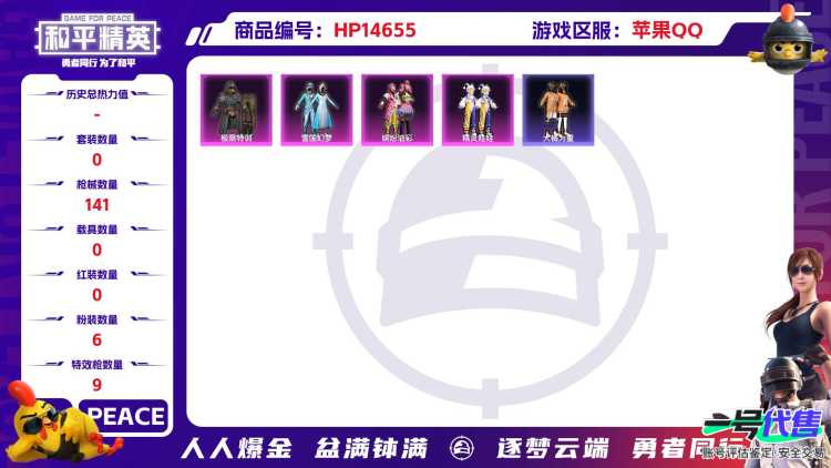 32336 苹果手Q-10王牌印记-有战神框-6粉装-9特效枪-0载具-45466热力值-99套装-141枪皮-1卓越印记-1传奇印记
【6粉装】,雪国幻梦,缤纷油彩,星穹咏叹调,星月云朵,精灵娃