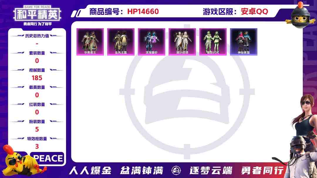 和平精英账号安卓QQ[9149120]5粉装 3特效枪 3印记 可二次 可修改实名 热门装扮：金风玉露,深海曼妙,潮汐统领,华贵君王,碧影闪光,神秘黑猫 稀有枪皮：GROZA-镜光银凌,Kar98K-巳巳如意,M416