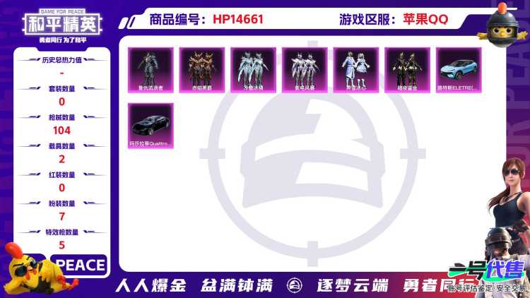 [9149185]7粉装 5特效枪 2载具 1印记 可二次 可修改实名 热门装扮：紫电风暴,赤焰黑爵,冷魅冰骑,复仇流浪者,霁雪冰心,暗夜鎏金,暗夜魅影 载具：玛莎拉蒂Quattroporte(夜幕