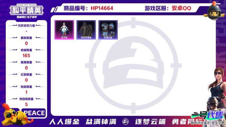 [9149282]1粉装 5特效枪 15印记 可二次 热门装扮：奇异狩猎者,洛天依,迅捷狂鲨 稀有枪皮：DP-28-千金淑猫,GROZA-镜光银凌,Kar98K-巳巳如意,AUG-暖羊咩咩,M416