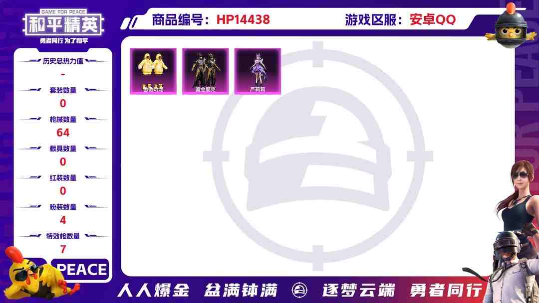 和平精英账号安卓QQ[9137111]4粉装 7特效枪 可二次 可修改实名 热门装扮：傲傲奶龙,鎏金朋克,烟云彩露,严莉莉 稀有枪皮：GROZA-镜光银凌,Kar98K-巳巳如意,AUG-暖羊咩咩,M416电玩时刻,A