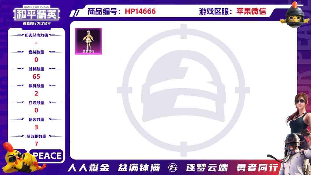 和平精英账号苹果微信[9149358]3红装 3粉装 7特效枪 2载具 2印记 可二次 一级神装：一级宇宙意志-塞卢姆(1级塞卢姆),一级幽焰骑士-维塔(1级维塔),一级盛世惊鸿-云鸾(1级云鸾) 一级神装：一级宇宙意