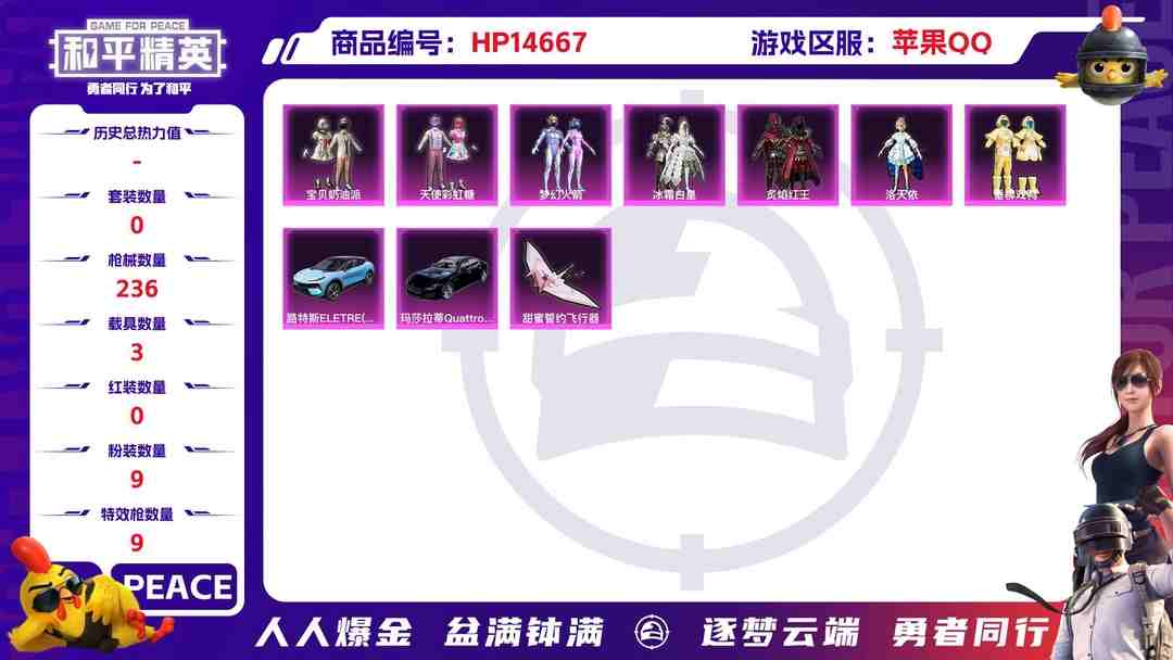 和平精英账号苹果QQ32332 苹果手Q-12王牌印记-9粉装-9特效枪-3载具-79992热力值-174套装-236枪皮-2卓越印记-1传奇印记
【9粉装】,梦幻火箭,宝贝奶油派,天使彩虹糖,洛天依,星穹咏叹调,狂