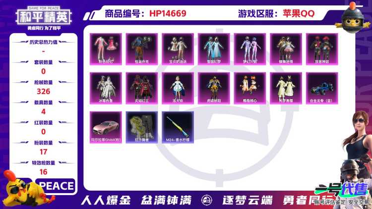 32339 苹果手Q-20王牌印记-有战神框-17粉装-16特效枪-4载具-热力值-260套装-326枪皮-11卓越印记-7传奇印记
【17粉装】,雪国幻梦,梦幻火箭,初号机款机体服,