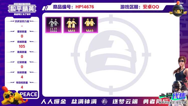 [9150431]4粉装 4特效枪 1印记 可二次 热门装扮：岚岚物语,傲傲奶龙,暖暖奶龙,烟云彩露 稀有枪皮：Kar98K-巳巳如意,MG3酷泡奶龙,SCAR-L-锦绣绵绵,PKM江南烟雨 六级特