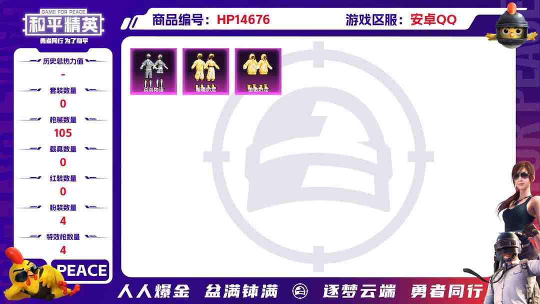 和平精英账号安卓QQ[9150431]4粉装 4特效枪 1印记 可二次 热门装扮：岚岚物语,傲傲奶龙,暖暖奶龙,烟云彩露 稀有枪皮：Kar98K-巳巳如意,MG3酷泡奶龙,SCAR-L-锦绣绵绵,PKM江南烟雨 六级特