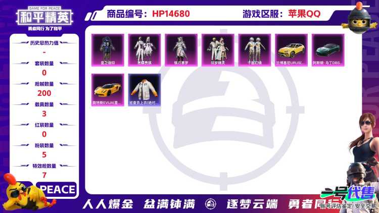 [9150537]5粉装 7特效枪 3载具 18印记 可二次 身法装备：巡查员衣服(绝对防御上衣) 热门装扮：巡查员衣服(绝对防御上衣),星之信仰,银刃赛罗,迷蝶贵族,筑梦精灵,千面幻镜 载具：路特