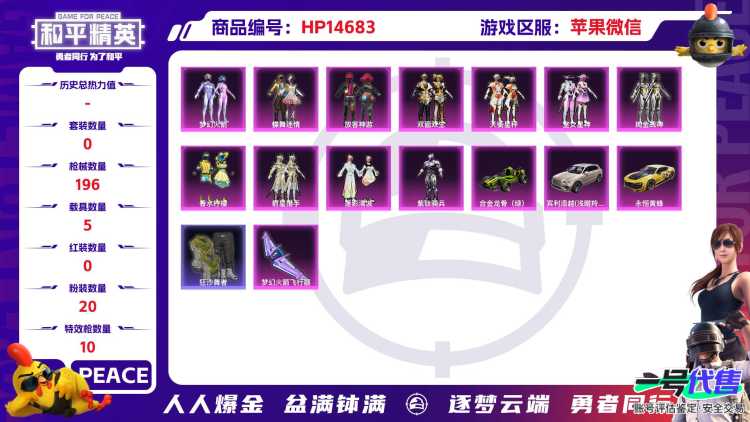 32272 苹果微信-12王牌印记-有战神框-20粉装-10特效枪-5载具-76561热力值-126套装-196枪皮-8卓越印记-3传奇印记
【20粉装】,梦幻火箭,放客神游,蝶舞迷情,雪月幻音,