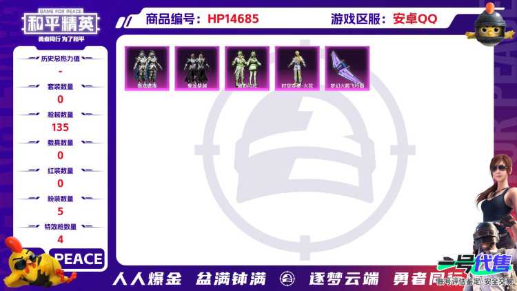 [9150645]5粉装 4特效枪 8印记 可二次 热门装扮：时空协奏·火花,千金淑猫,碧影闪光,银龙傲海,骨龙祭渊,梦魇先生,暗夜魅影 稀有枪皮：Kar98K-巳巳如意,SCAR-L梦幻火箭,AK