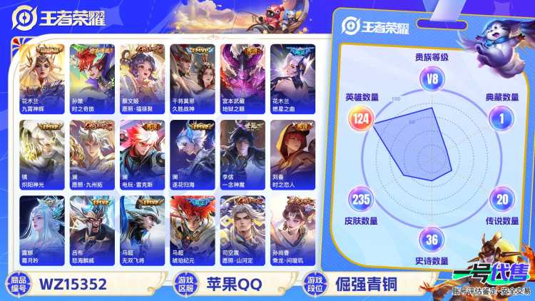 2000161-苹果Q 【可二次】 英雄数量:124 皮肤数量:235 贵族等级:贵族V8 荣耀典藏1 珍品传说1 传说品质21 史诗品质61九霄神辉 时之奇旅孙策 愿照·福禄聚 一念神魔 无双飞将