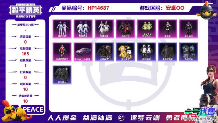 [9150736]10粉装 10特效枪 1载具 7印记 可二次 身法装备：赤蝎幽灵,都市猎人,舞王派对(派对舞王、小金鞋),Mark.06(新蓝螳螂) 热门装扮：奇异狩猎者,萨利娅,梦幻火箭(新10
