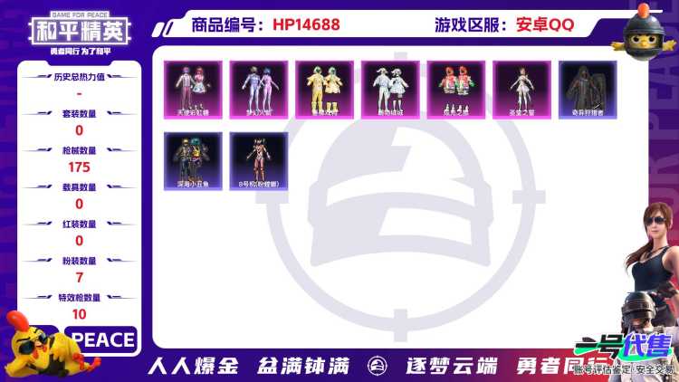 [9150761]7粉装 10特效枪 0载具 11印记 可二次 可修改实名 身法装备：8号机(新粉螳螂) 时装数：493 枪械数：175 战备数：0 热门装扮：千金淑猫,奇异狩猎者,梦幻火箭(新10