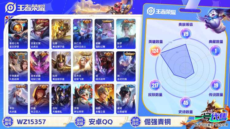 2000183-安卓Q 【可二次】 英雄数量:124 皮肤数量:217 贵族等级:贵族V9 传说数量:23 【禁止排行榜至 2025 10 15】星空梦想 白虎志 凤求凰 猫影幻舞 云霓雀翎 天魔缭