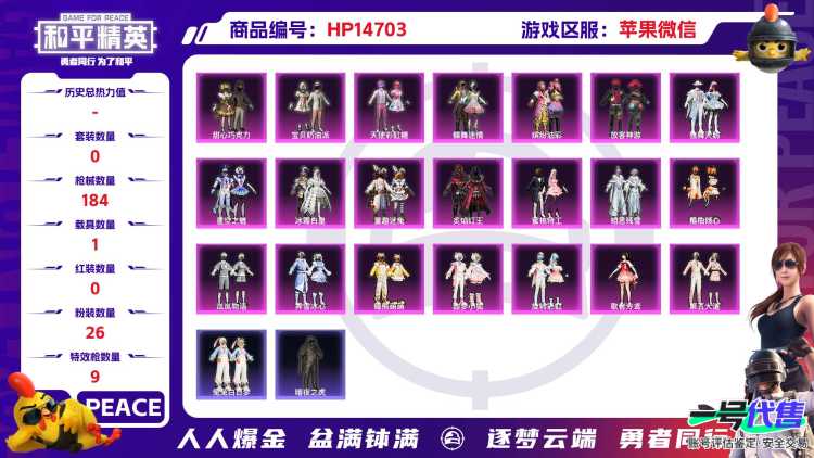 32299 苹果微信-11王牌印记-26粉装-9特效枪-1载具-69482热力值-147套装-184枪皮-2卓越印记-1传奇印记
【26粉装】,2号机款机体服,甜心巧克力,宝贝奶油派,天使彩虹糖,