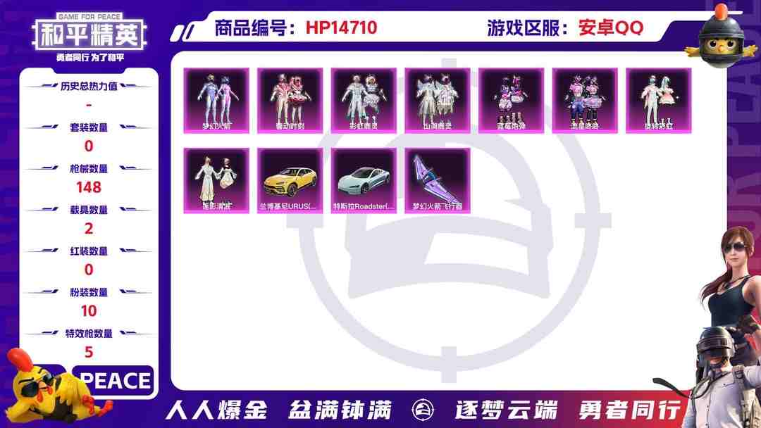 和平精英账号安卓QQ[9151612]10粉装 5特效枪 2载具 5印记 可二次 热门装扮：梦幻火箭(新101)(新火箭少女101粉色套装),馨动时刻,彩虹鹿灵,山涧鹿灵,蓝莓炮弹,流星咚咚,旋转彩虹,冰川红玫,冰川幽