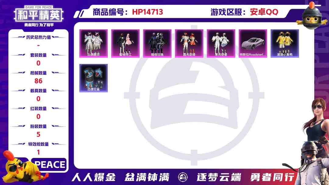 和平精英账号安卓QQ2000205-可立即换绑，无需挂单养号 可二次 等级62 79套装 86枪皮 5王牌印记 热力值34397 1载具 5粉 1特效枪 特斯拉Roadster(沁心粉) 满级满配M416-心之恋语 霞