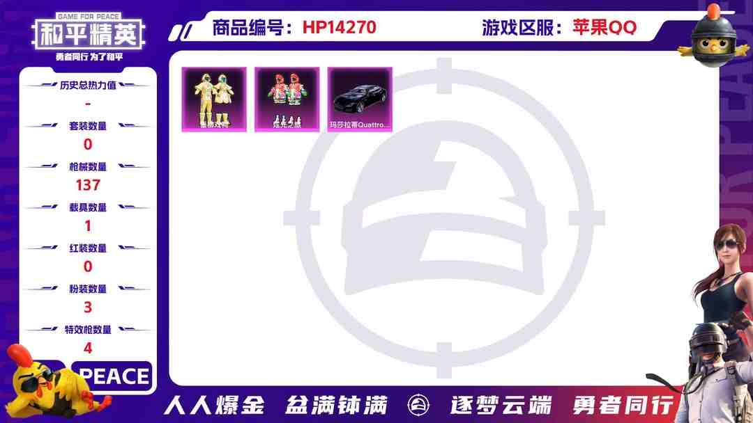 和平精英账号苹果QQ[9120240]3粉装 4特效枪 1载具 10印记 可二次 可修改实名 热门装扮：未来领航者,垂柳戏鸭,炫光之旅,呆萌铁蟹 载具：玛莎拉蒂Quattroporte(夜幕蓝) 稀有枪皮：Kar98K