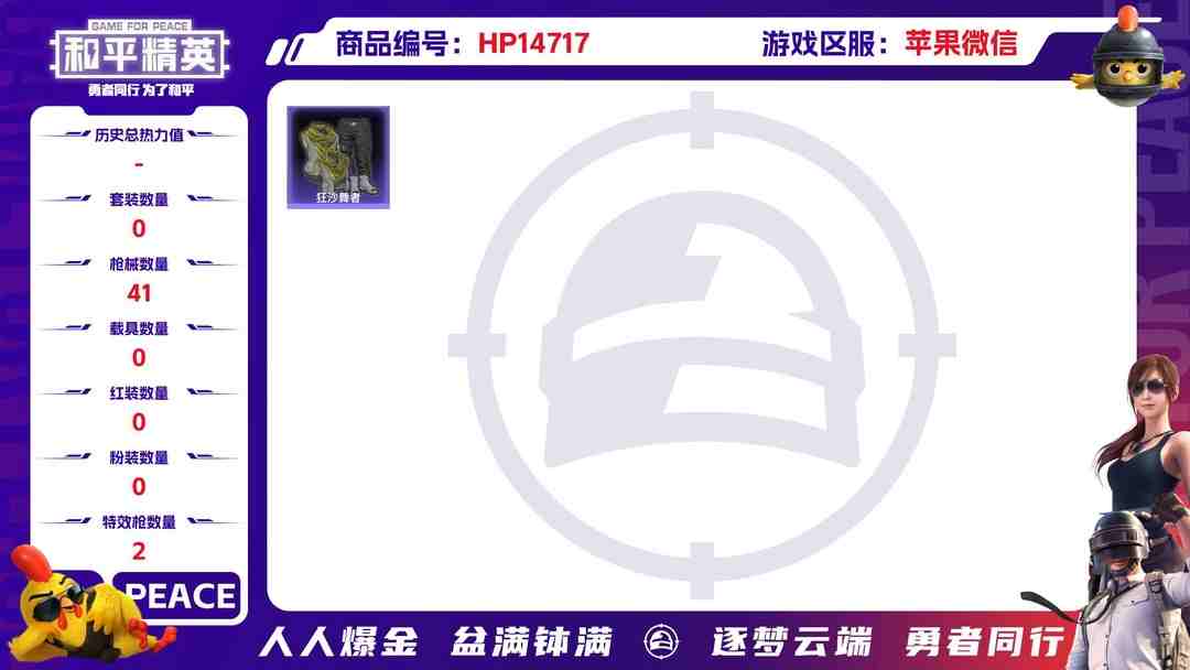 和平精英账号苹果微信32097 苹果微信-2王牌印记-0粉装-2特效枪-0载具-11383热力值-20套装-41枪皮-1卓越印记-1传奇印记
【2特效枪】Kar98K-巳巳如意-4级 DP-28-千金淑猫-6级 
【