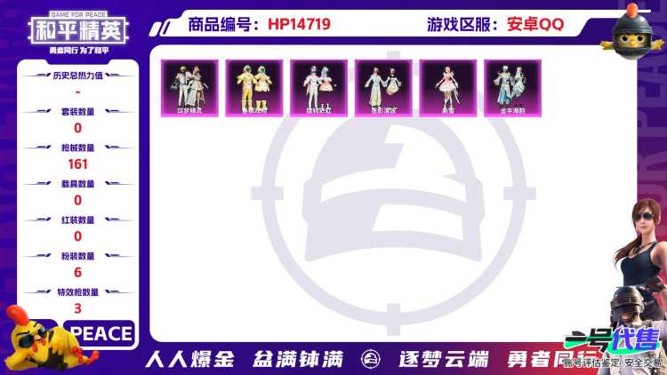 [9151769]6粉装 3特效枪 8印记 可二次 热门装扮：筑梦精灵,垂柳戏鸭,旋转彩虹,莲影清波,美雪,金丰海韵 稀有枪皮：Kar98K-巳巳如意,SCAR-L-锦绣绵绵,PKM江南烟雨 五级特