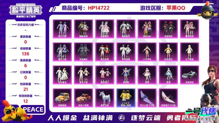 [9151844]2红装 21粉装 12特效枪 6载具 2印记 可二次 二级神装：二级镜域双华-欧若拉(2级欧若拉) 一级神装：一级盛世惊鸿-云鸾(1级云鸾) 热门装扮：千金淑猫,梦幻火箭(新101