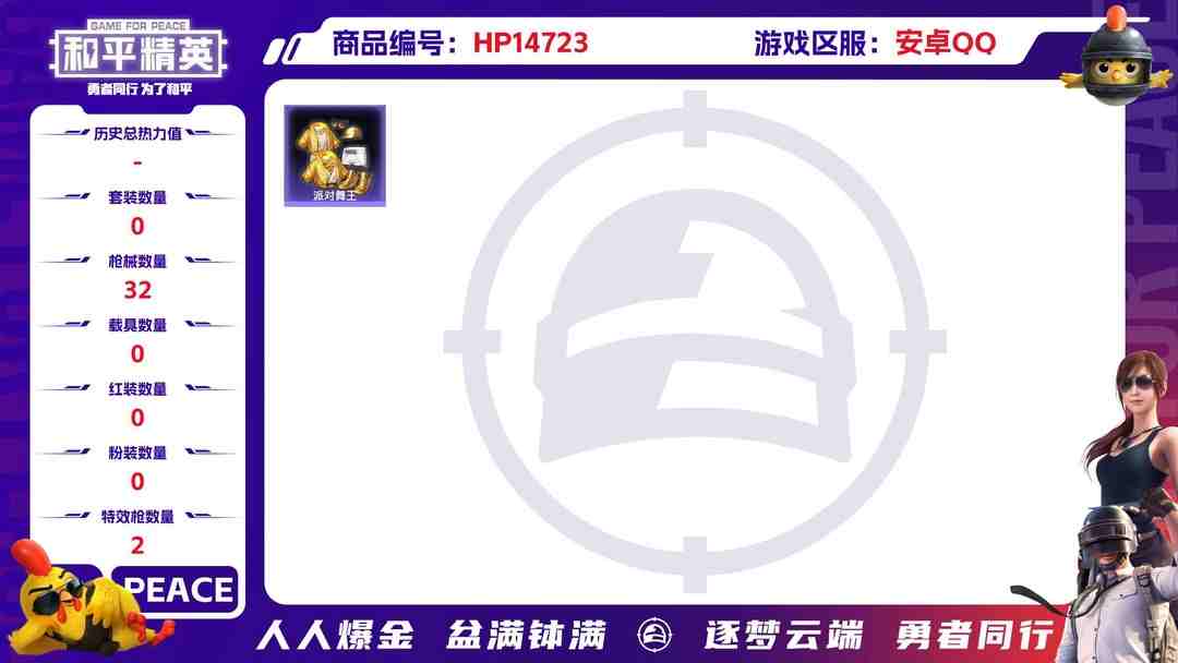和平精英账号安卓QQ[9151890]2特效枪 1印记 可二次 可修改实名 身法装备：舞王派对(派对舞王、小金鞋),暗影哥特（红眼罩） 热门装扮：派对舞王(小金鞋) 稀有枪皮：Kar98K-巳巳如意,12-雪月幻音 五