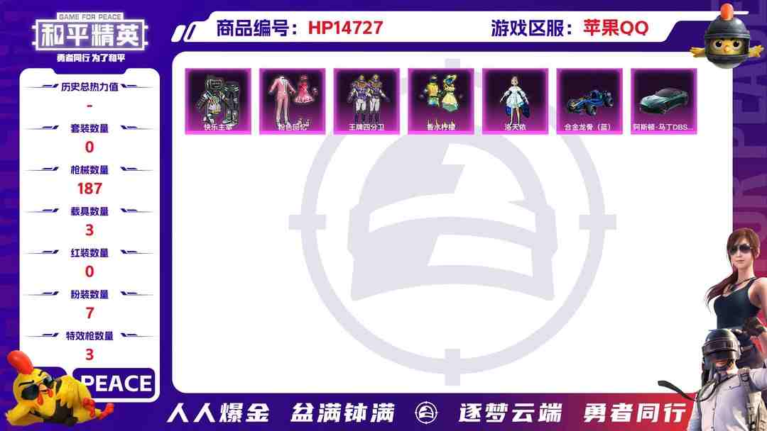 和平精英账号苹果QQ[9152030]战神框 1红装 6粉装 3特效枪 3载具 可二次 可修改实名 时装数：660 枪械数：187 战备数：3 神级装扮：幽焰骑士-维塔  热门装扮：千金淑猫,洛天依,粉色回忆,快乐主宰