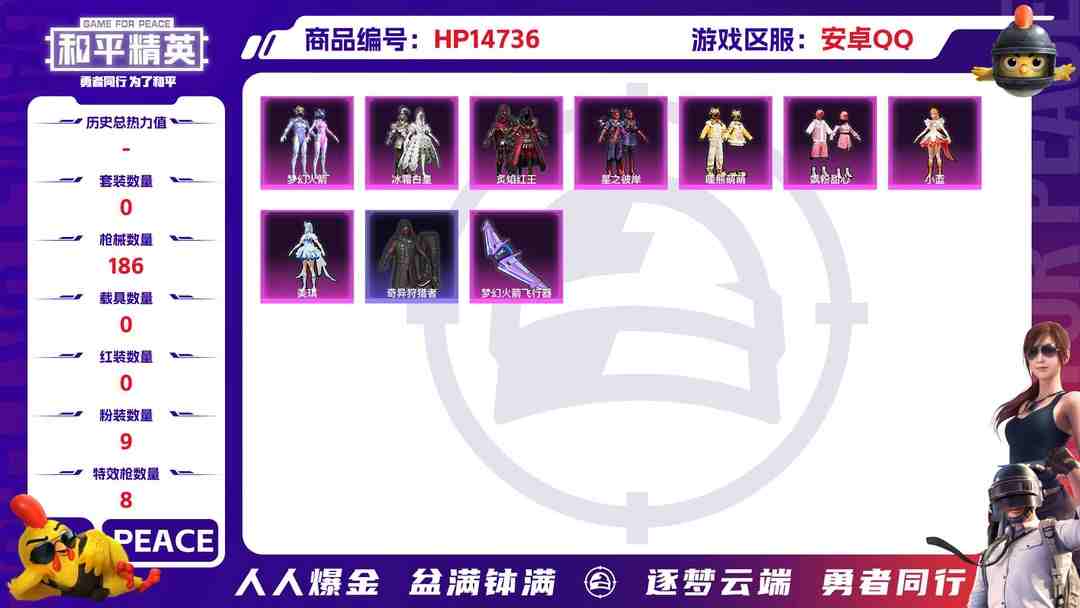 和平精英账号安卓QQM100889【2级妮芮妲1神装9粉8特效梦幻火箭】安卓Q-60552热力值 12王牌印记 历史绝世王牌22星 118套装 186枪皮 【1神装】 梦海之灵-妮芮妲 (2级) 【2稀有】 奇异狩猎者