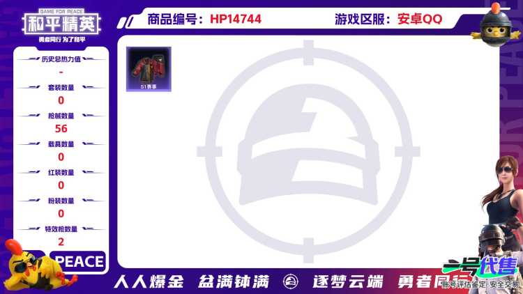 M100883【2特效 S1赛事全套 心之恋语5级 身法号】安卓Q-17403热力值 3王牌印记 历史卓越王牌9星 46套装 56枪皮 【3稀有】 S1赛事 S1赛事裤 S1赛事外套 【2特效枪】 