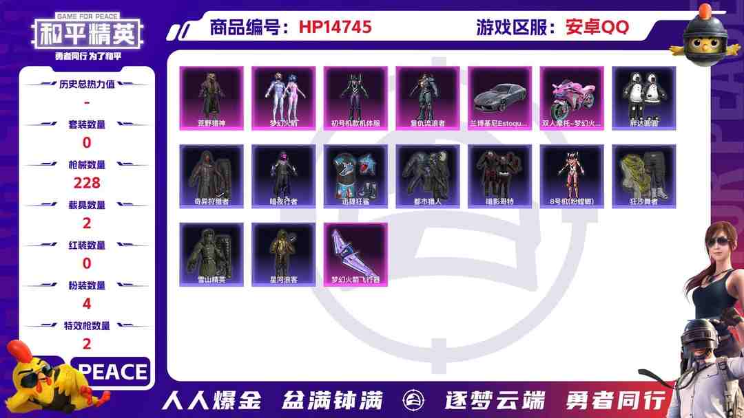 和平精英账号安卓QQM100882【身法号无敌战神框❤17印记4粉2特效2载具三色螳螂 紫螳螂 梦幻火箭 荒野猎神 复仇流浪者 都市猎人 暗夜行者 迅捷狂鲨 胖达圆圆 梦起落英 暗影哥特 浪漫天命 蜘蛛侠 恶魔人蛛 】