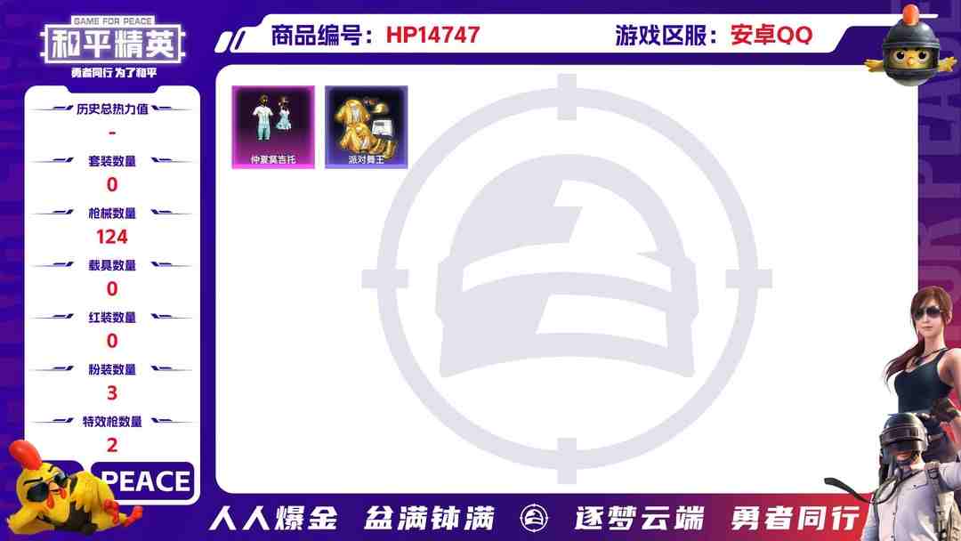 和平精英账号安卓QQ[9152798]3粉装 2特效枪 8印记 可二次 可修改实名 身法装备：舞王派对(派对舞王、小金鞋),暗影哥特（红眼罩） 热门装扮：女娲灵识,萨利娅,仲夏莫吉托,派对舞王(小金鞋) 稀有枪皮：Ka