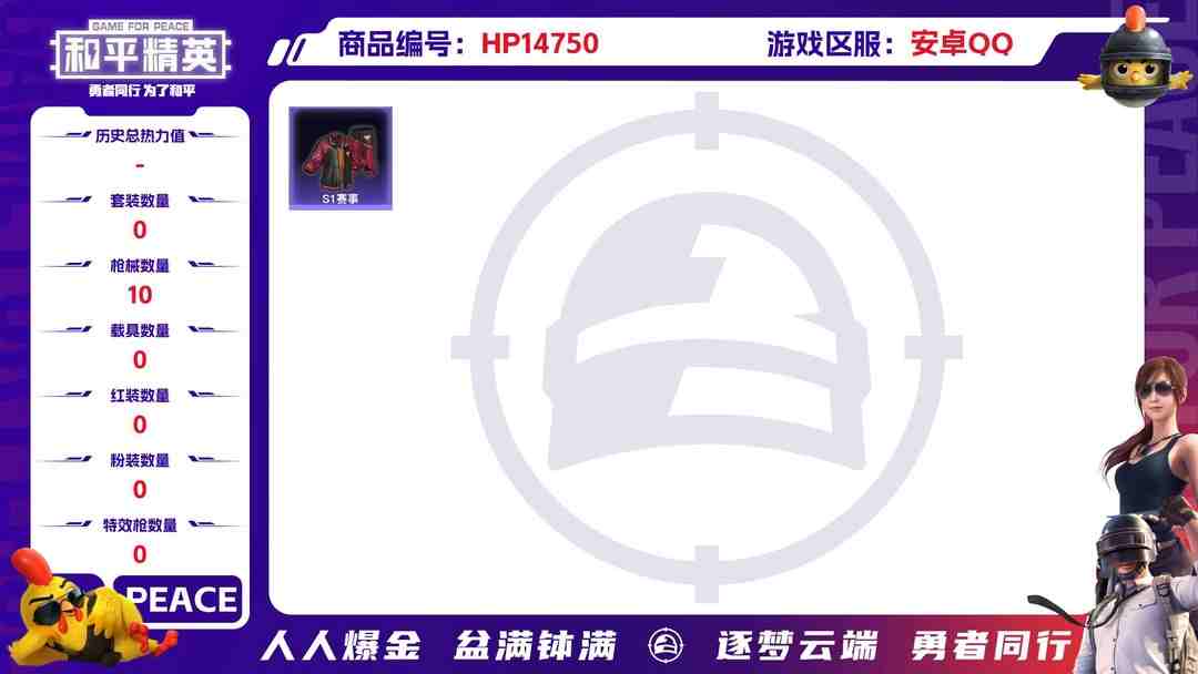 和平精英账号安卓QQ[9152951]掉绑 改不了密码 改不了二次 时装数：89 枪械数：10 战备数：0 热门装扮：S1赛事上衣
