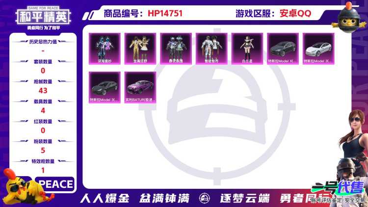 [9152996]5粉装 1特效枪 4载具 可二次 可修改实名 热门装扮：深海曼妙,金属狂野,静灵氛围,智能音符,白兰星,梦魇先生 载具：特斯拉Model X(冷光银),特斯拉Model 3(冷光银