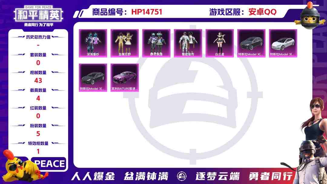 和平精英账号安卓QQ[9152996]5粉装 1特效枪 4载具 可二次 可修改实名 热门装扮：深海曼妙,金属狂野,静灵氛围,智能音符,白兰星,梦魇先生 载具：特斯拉Model X(冷光银),特斯拉Model 3(冷光银