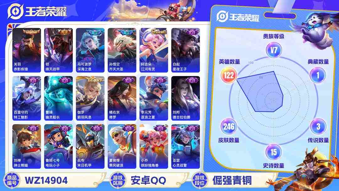 王者荣耀账号安卓QQ[9116592]V7 1典藏 4传说 122英雄 246皮肤 可修改实名 荣耀水晶：赤影疾锋 传说皮：绛天战甲(鸡嘴战神) 珍宝阁皮：妄想食味,玩趣恶龙 限定皮：鸣野蒿,神威(电光马子),飞衡(韩