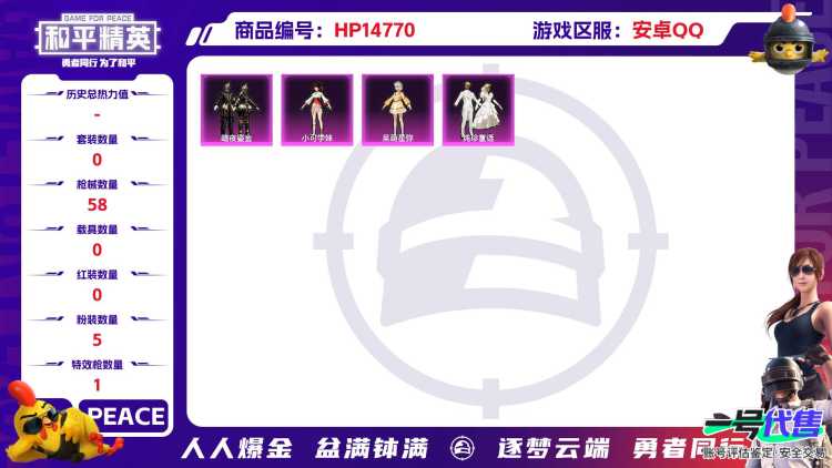 [9154378]5粉装 1特效枪 可二次 可修改实名 热门装扮：萨利娅,暗夜鎏金,纯珍童话,呆萌星弥,小可学妹 稀有枪皮：Kar98K-巳巳如意 五级特效枪：五级Kar98K-巳巳如意 紫色装扮：