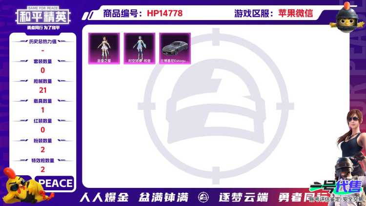 [9154611]2粉装 2特效枪 1载具 可二次 热门装扮：时空协奏·和音,圣堂之誓 载具：兰博基尼Estoque(银翼灰) 稀有枪皮：Kar98K-巳巳如意,DP-28圣堂之誓 五级特效枪：五级