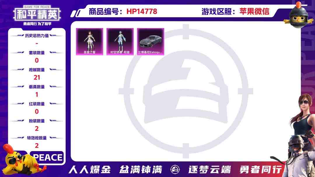 和平精英账号苹果微信[9154611]2粉装 2特效枪 1载具 可二次 热门装扮：时空协奏·和音,圣堂之誓 载具：兰博基尼Estoque(银翼灰) 稀有枪皮：Kar98K-巳巳如意,DP-28圣堂之誓 五级特效枪：五级