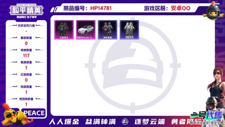 [9154711]1粉装 1特效枪 1载具 5印记 可二次 可修改实名 身法装备：Mark.06(新蓝螳螂) 热门装扮：古堡领主,神秘黑猫,仓鼠灰灰 载具：特斯拉Model X(珍珠白) 稀有枪皮：