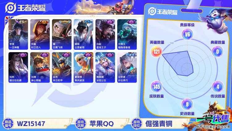 [9136477]V6 4传说 121英雄 145皮肤 可修改实名 传说皮：云霓雀翎,一念神魔,云鹰飞将(小将军),时之恋人-刘备(电焊工) 珍宝阁皮：玩趣恶龙 限定皮：五谷丰年,冰霜恋舞曲 史诗皮