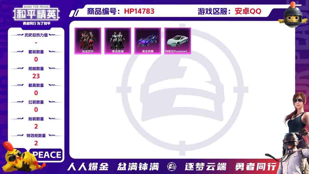 和平精英账号安卓QQ2000339-可立即换绑，无需挂单养号可二次 等级30 13套装 23枪皮 9920热力值 2车 2特效枪 2粉套 特斯拉水滴蓝 海龙奔腾 4级AWM-焰龙焚天 1级98K-巳巳如意 焰龙焚天 骨